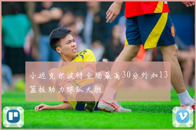 小迈克尔波特全场最高30分外加13篮板助力球队大胜