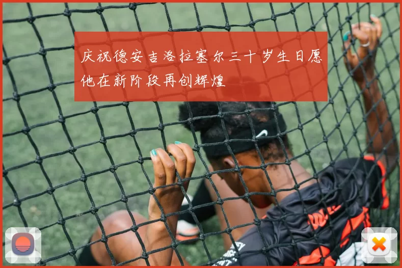 庆祝德安吉洛拉塞尔三十岁生日愿他在新阶段再创辉煌