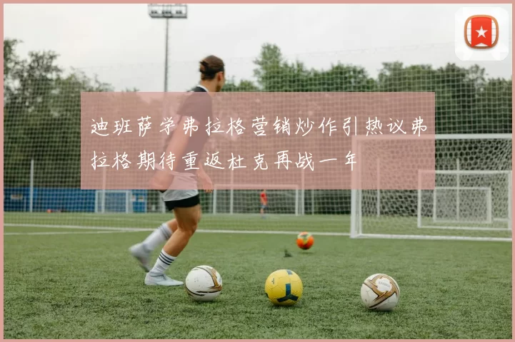 迪班萨学弗拉格营销炒作引热议弗拉格期待重返杜克再战一年