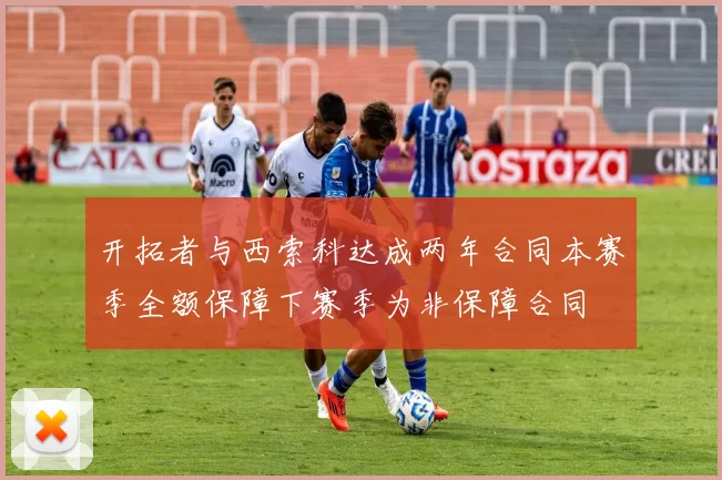 开拓者与西索科达成两年合同本赛季全额保障下赛季为非保障合同
