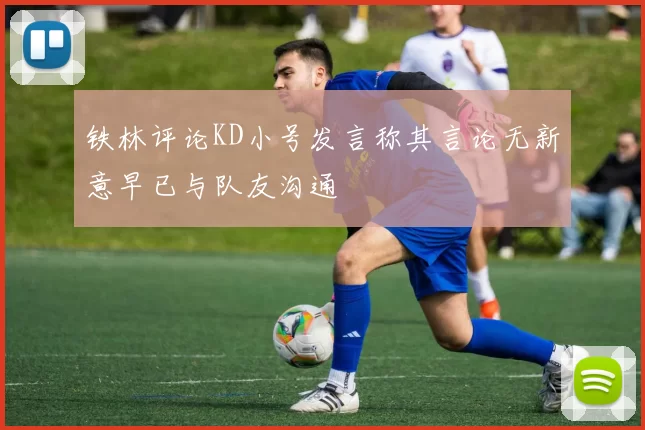 铁林评论KD小号发言称其言论无新意早已与队友沟通