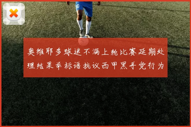 奥维耶多球迷不满上轮比赛延期处理结果举标语抗议西甲黑手党行为