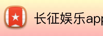 长征娱乐app Logo